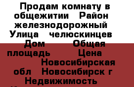 Продам комнату в общежитии › Район ­ железнодорожный › Улица ­ челюскинцев › Дом ­ 44 › Общая площадь ­ 15 › Цена ­ 1 300 000 - Новосибирская обл., Новосибирск г. Недвижимость » Квартиры продажа   . Новосибирская обл.,Новосибирск г.